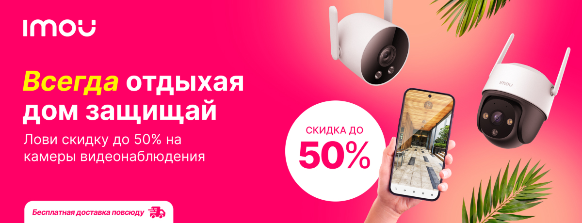 Воспользуйся скидками до 50% на камеры видеонаблюдения!