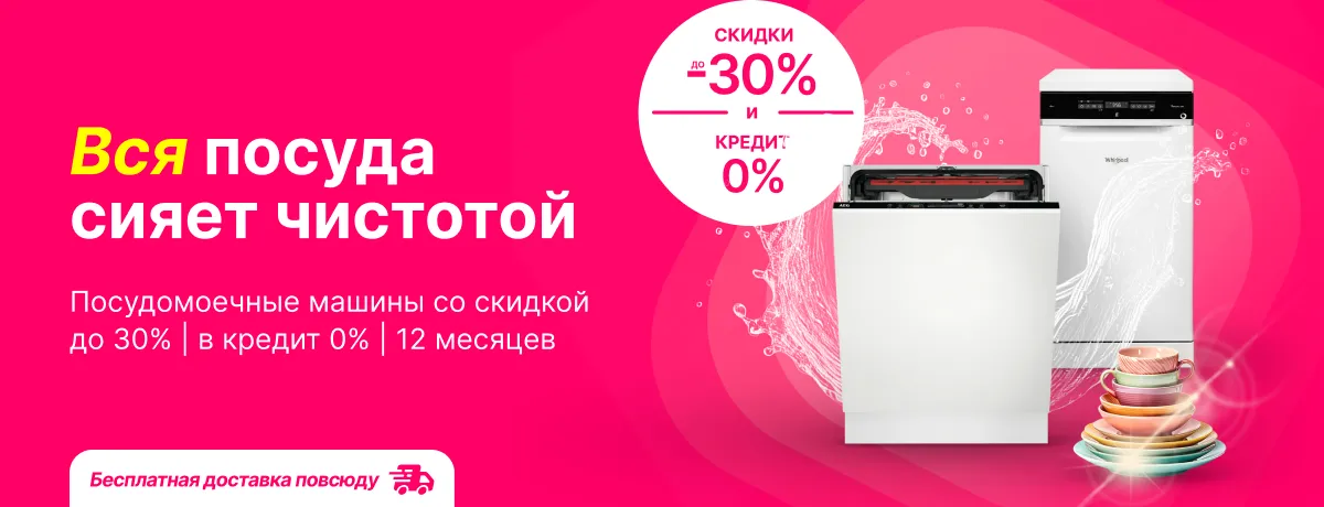 Вся посуда в твоем доме всегда сияет чистотой!