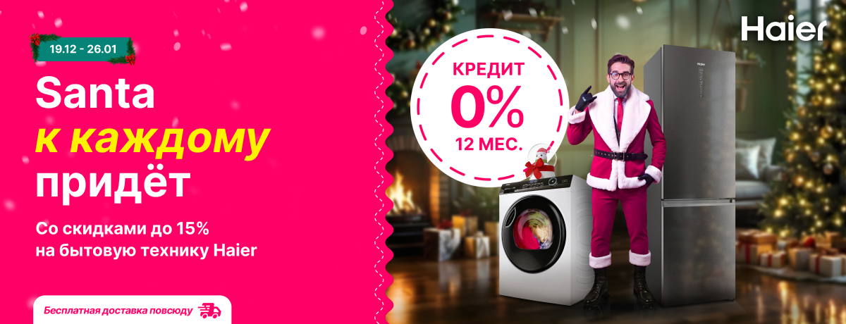 Санта к каждому придёт со скидками на бытовую технику Haier