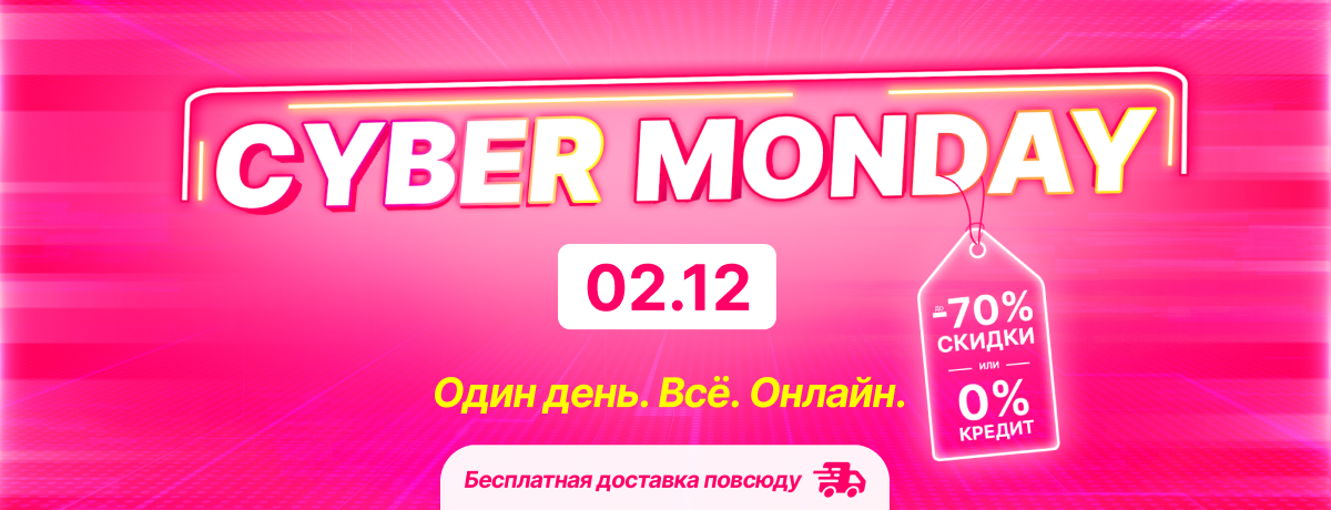 Cyber Monday! Скидки до 70% – их нельзя пропустить!