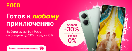 Воспользуйся скидками на любой смартфон POCO!