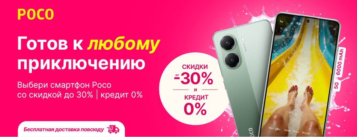 Воспользуйся скидками на любой смартфон POCO!