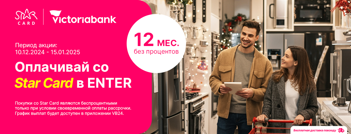 В Enter, любые покупки выгоднее со Star Card