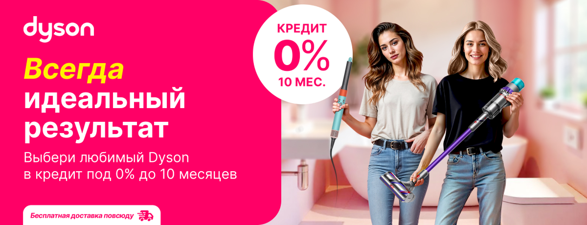 Эксклюзивные скидки на любимую технику Dyson!
