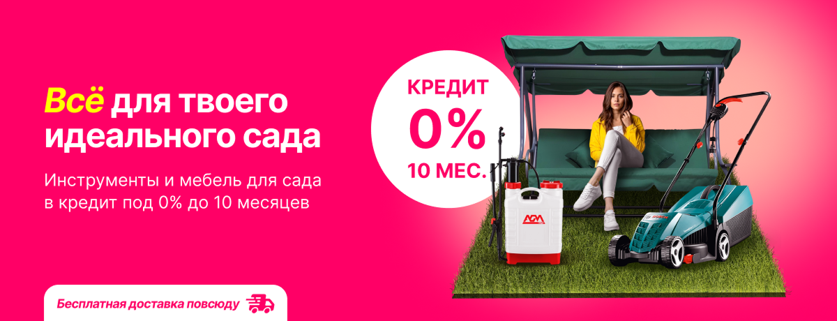 Садовая мебель и инструменты в кредит под 0%!