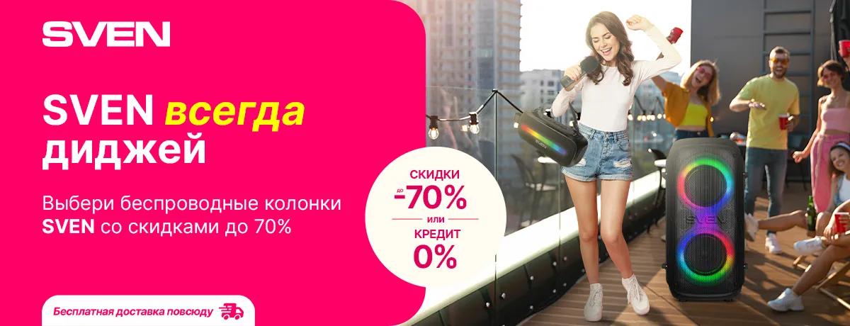 Супер предложение на беспроводные колонки SVEN!