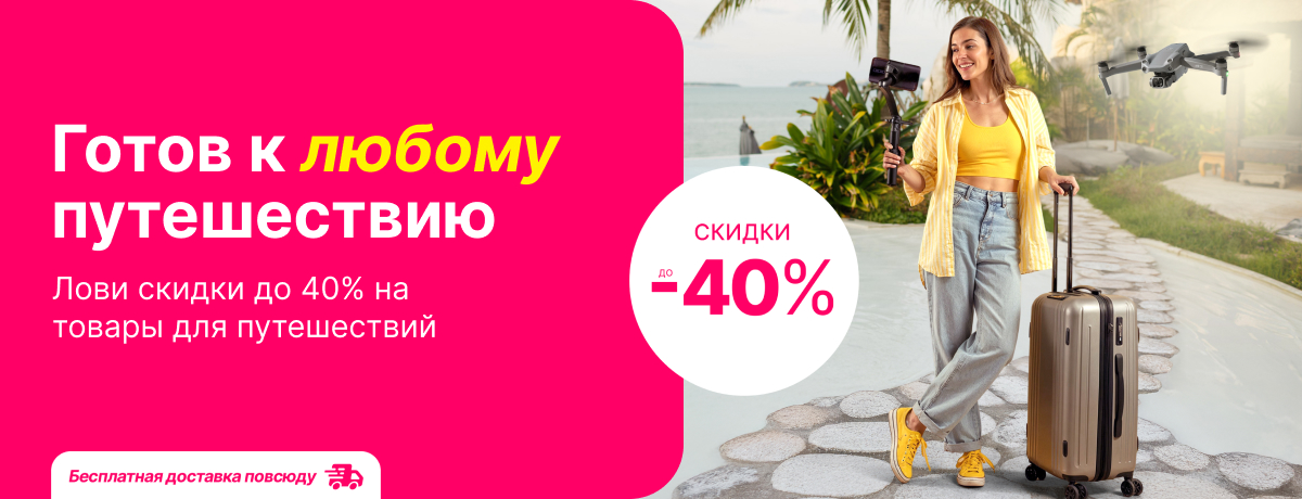 Теперь ты точно готов к любому путешествию!