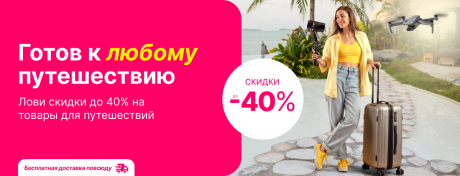 Теперь ты точно готов к любому путешествию!