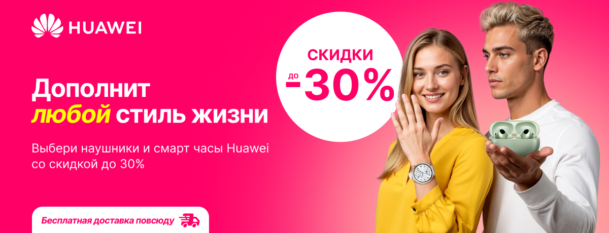 Скидки до 30% на наушники и смарт часы Huawei!