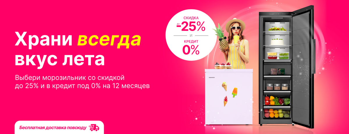 Заморозь и наслаждайся!