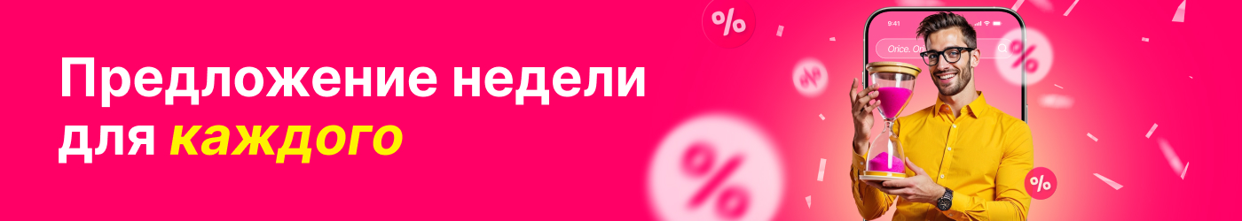 Предложения недели