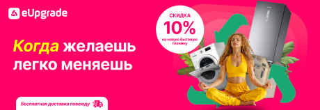 Поменяй свою старую технику на новую, со скидкой в 10%: eUpgrade