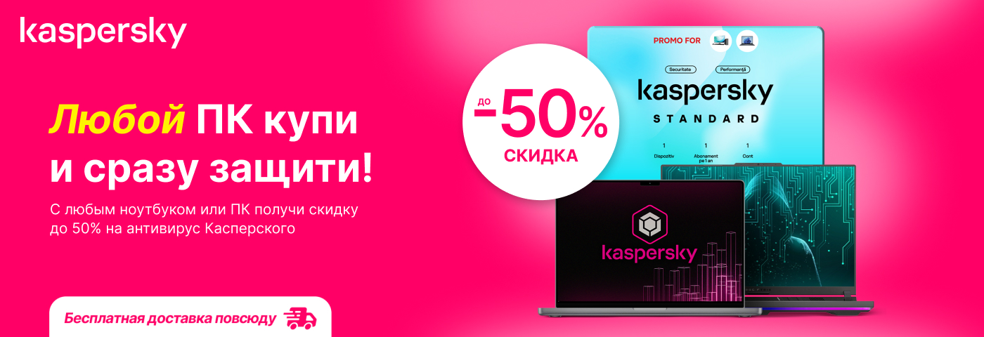 Любой компьютер купи и защити с помощью антивируса Касперского
