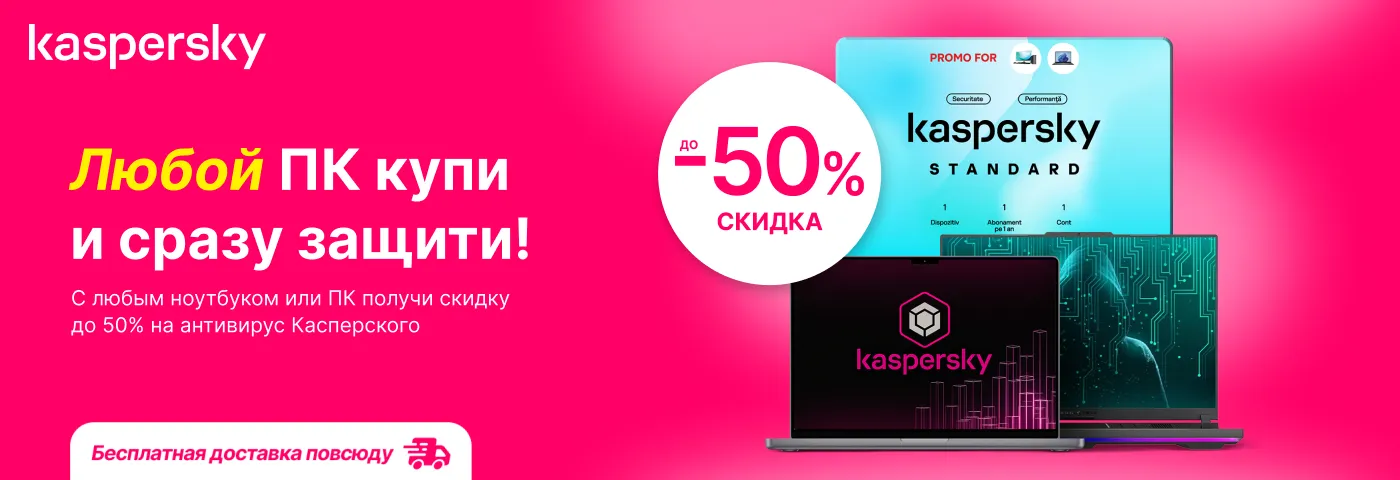 Любой компьютер купи и защити с помощью антивируса Касперского