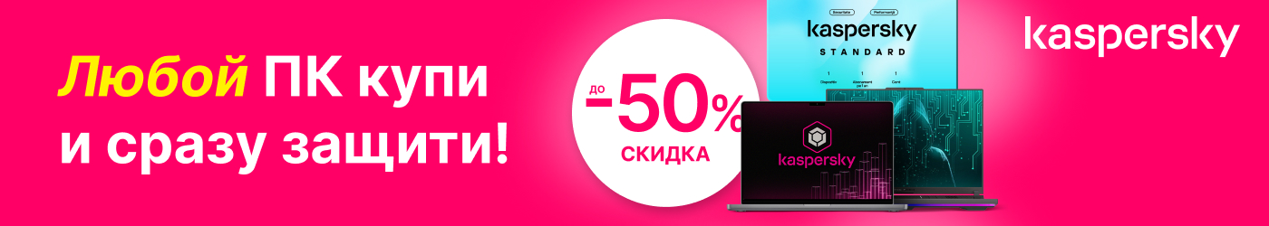 Любой компьютер купи и защити с помощью антивируса Касперского