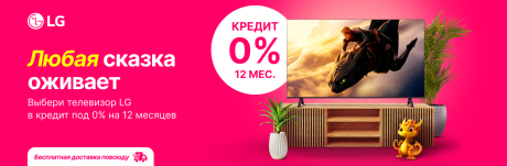 Путешествуй по сказочным мирам с LG!
