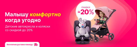 Автокресла и коляски - теперь со скидками!
