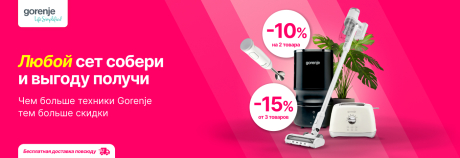 Супер предложение для всех влюблённых в Gorenje!