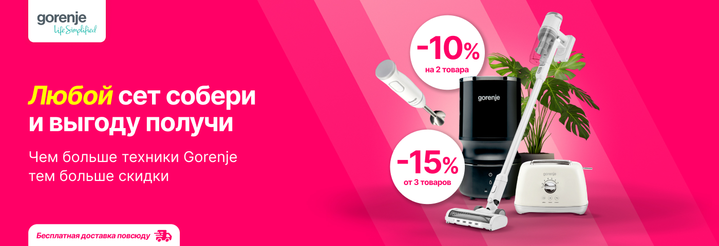 Супер предложение для всех влюблённых в Gorenje!