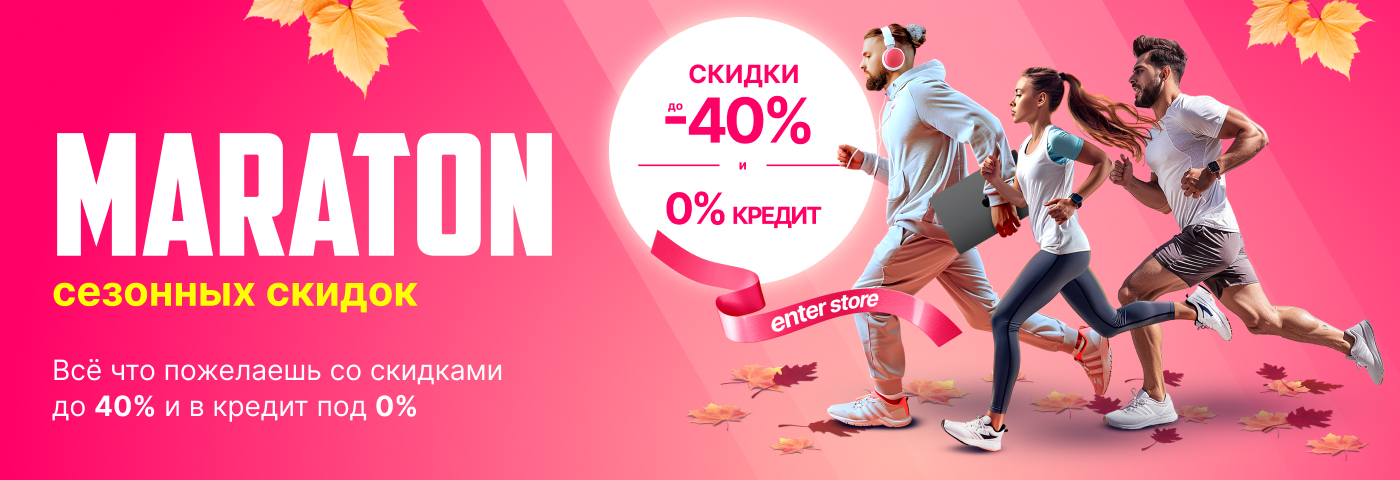 Enter запускает Марафон Сезонных Скидок и кредита под 0% на всё что пожелаешь!