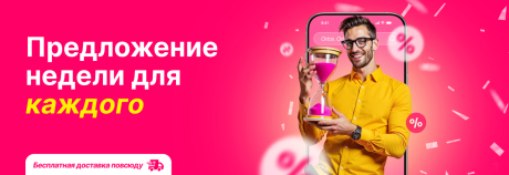 Предложения недели