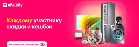 С eFamily выгодно