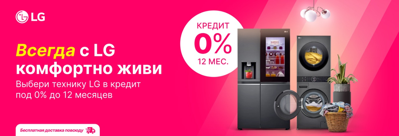 Техника LG - теперь доступна и в кредит под 0%!