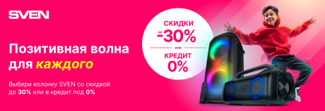 Когда тебе хочется повеселиться - выбирай SVEN!