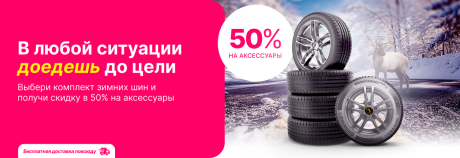 К зиме готов!