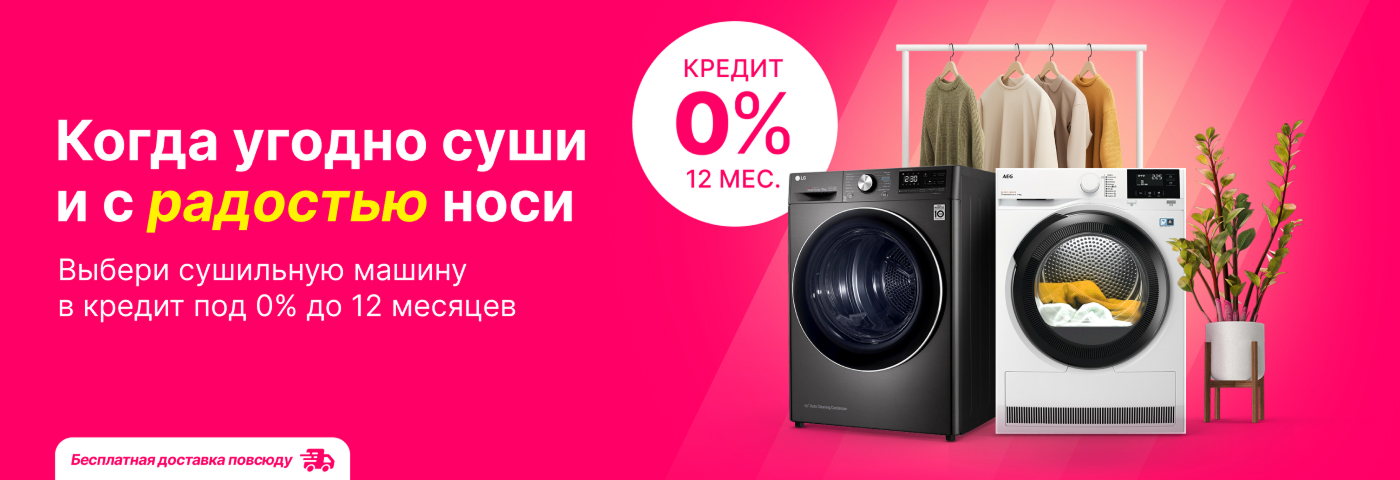 Когда угодно суши и с радостью носи!