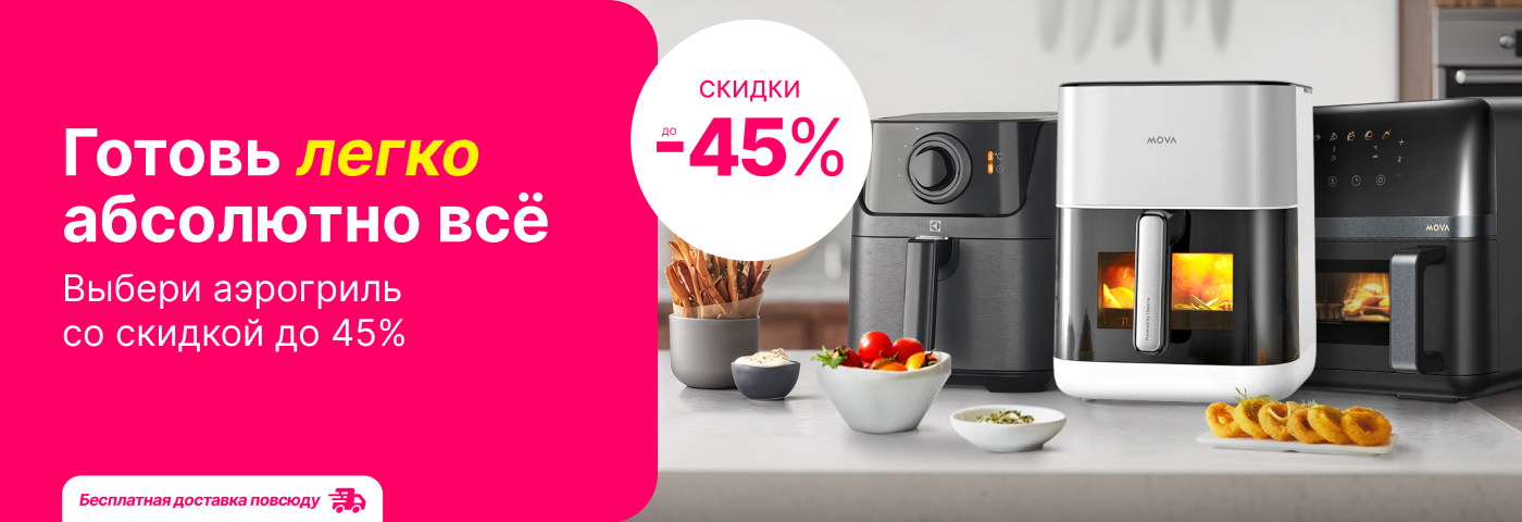 С аэрогрилем на кухне, готовь легко абсолютно всё!