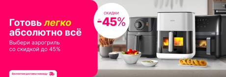 С аэрогрилем на кухне, готовь легко абсолютно всё!