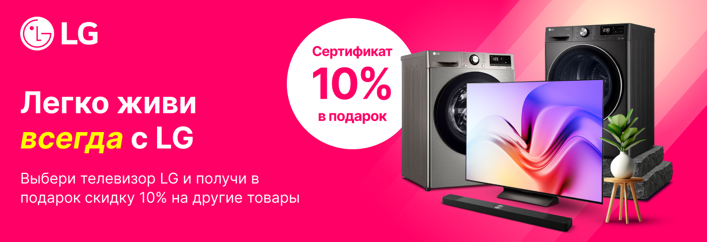 Легко живи всегда с LG!