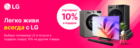Легко живи всегда с LG!