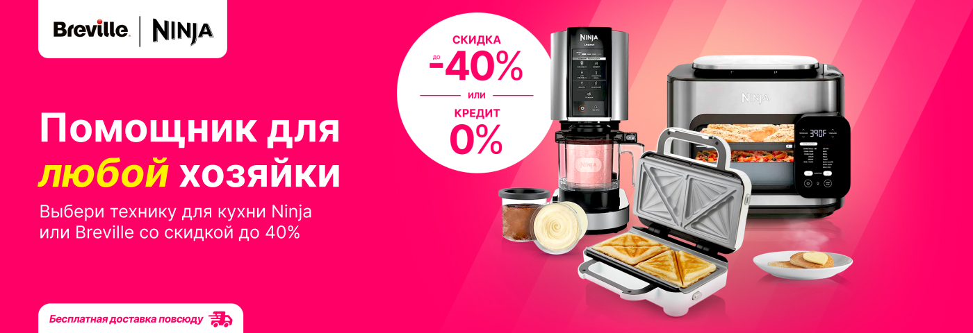 Ninja и Breville приготовят идеально любимое блюдо!