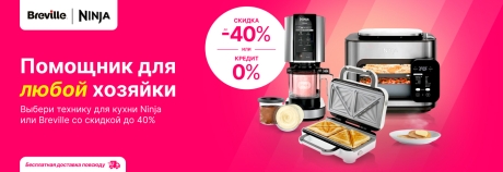 Ninja и Breville приготовят идеально любимое блюдо!
