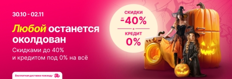 Лови скидки вместо сладостей!