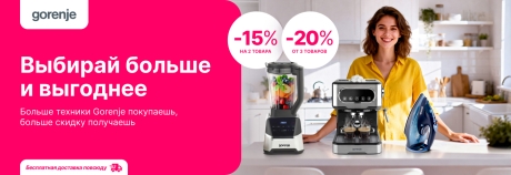 Выгоднее брать больше единиц техники Gorenje!