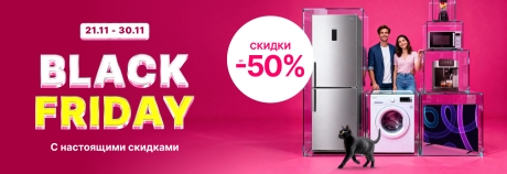 Скидки для всей семьи на Black Friday!