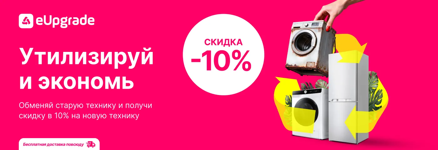 Поменяй свою старую технику на новую, со скидкой в 10%: eUpgrade