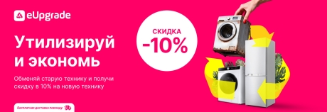 Поменяй свою старую технику на новую, со скидкой в 10%: eUpgrade