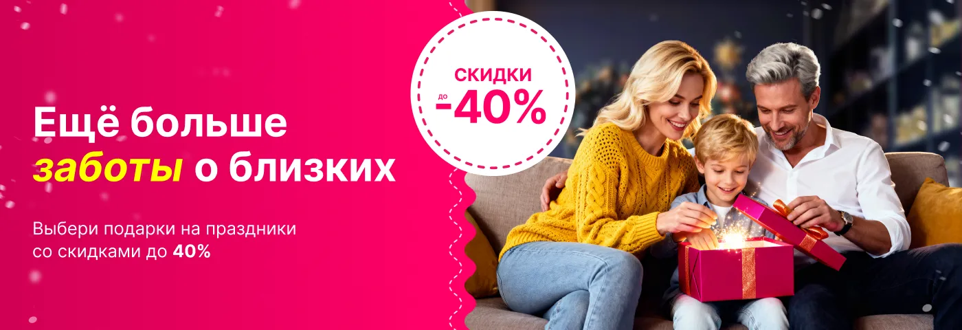 Выбери подарки к зимним праздникам со скидками до 40%!