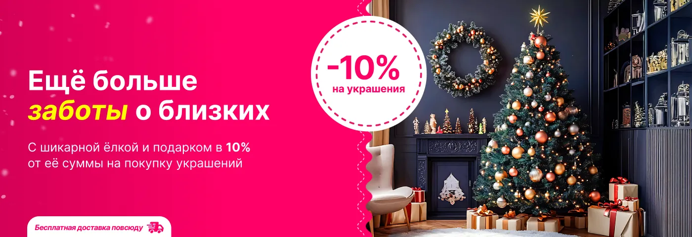 На праздники, дари заботу близким!