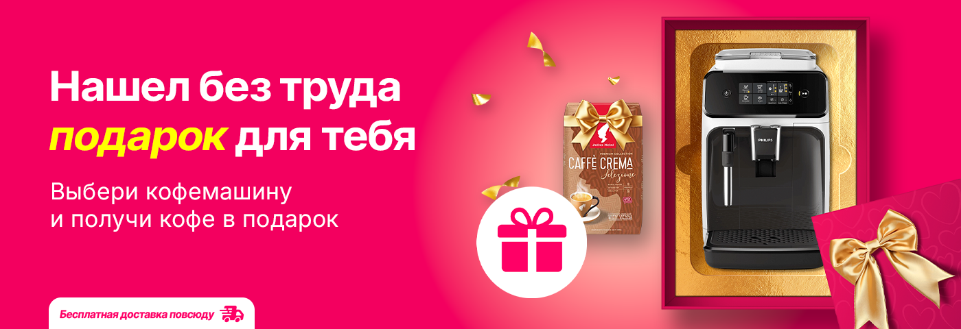 Нашёл идеальный подарок: кофемашина + кофе в подарок!