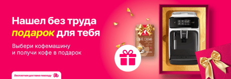 Нашёл идеальный подарок: кофемашина + кофе в подарок!