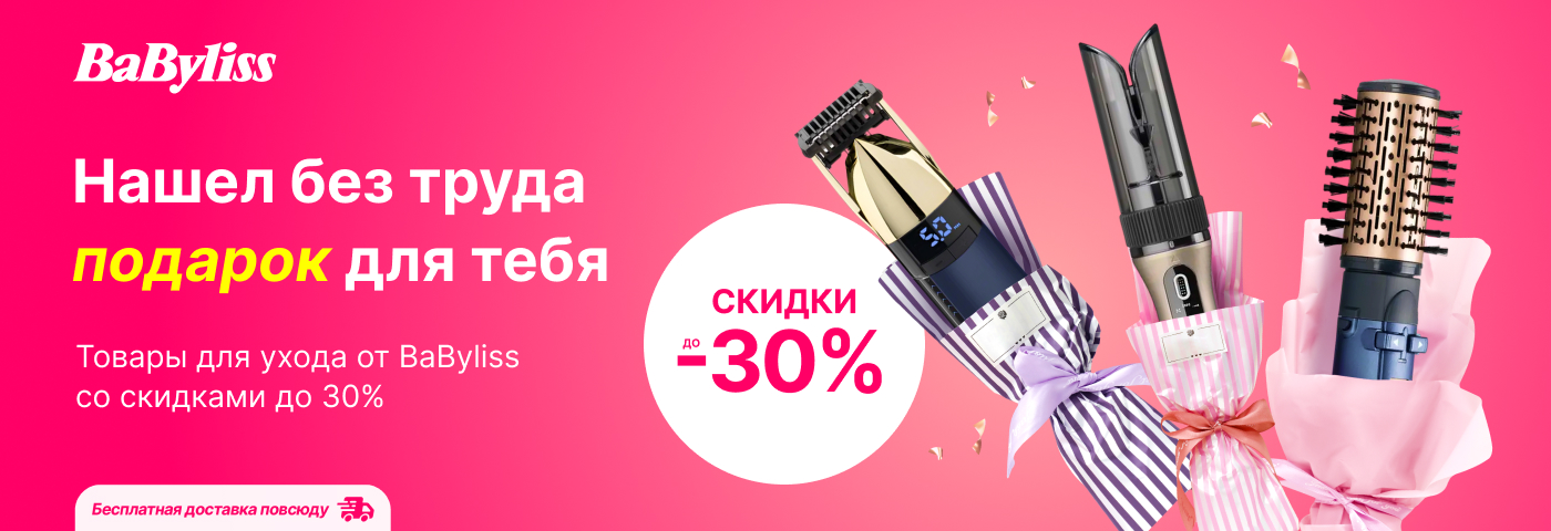 Нашел без труда подарок для тебя от BaByliss по супер цене!