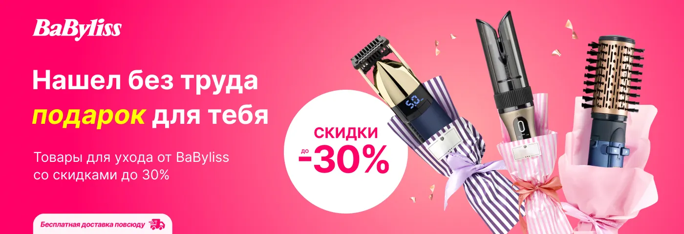 Нашел без труда подарок для тебя от BaByliss по супер цене!