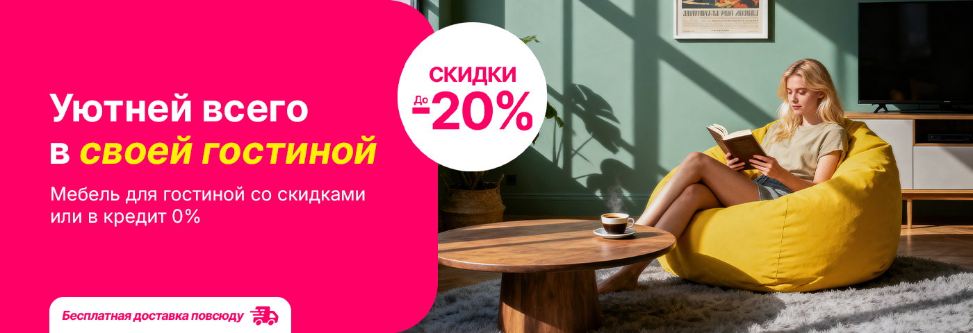 Лови скидки до 20% или кредит под 0% на мебель для гостиной!
