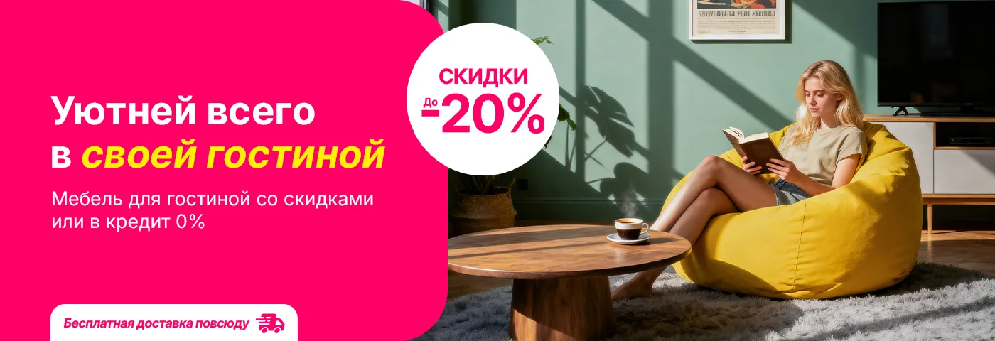 Лови скидки до 20% или кредит под 0% на мебель для гостиной!