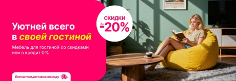 Лови скидки до 20% или кредит под 0% на мебель для гостиной!